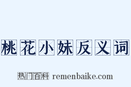桃花小妹反义词是什么意思的图片
